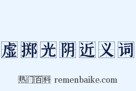 虚掷光阴近义词是什么意思的图片